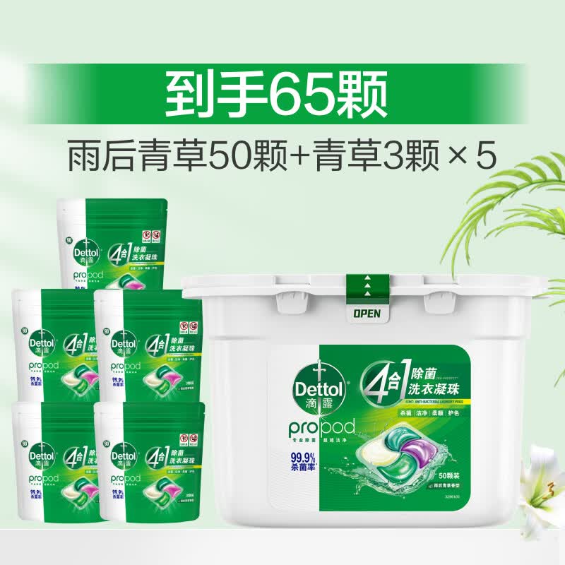 滴露（Dettol）【补贴价】滴露除菌洗衣凝珠4合1柔顺持久留香护色洗衣液 【65颗】雨后青草50颗+3颗*5袋