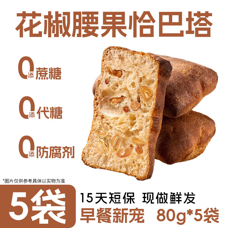 胖東来品质全麦恰巴塔健身减肥减脂全麦恰巴塔面包胚早餐速食手作 【回购】花椒腰果恰巴塔80g*5枚