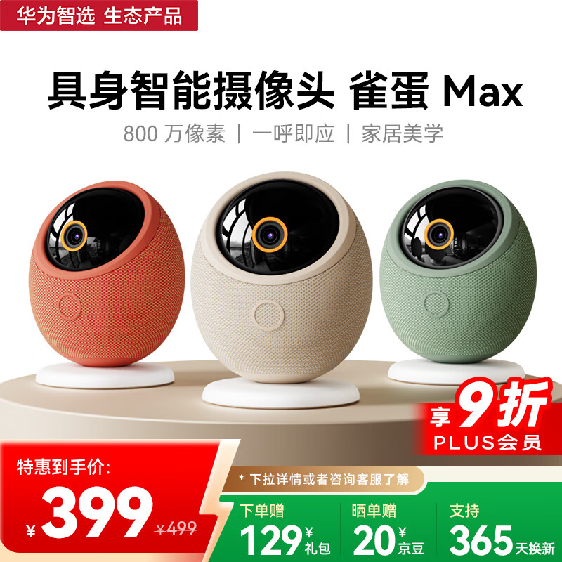 华为智选800万摄像头家用监控器360度无死角带夜视全景具身智能一呼即应 海雀室内看护家居美学雀蛋Max