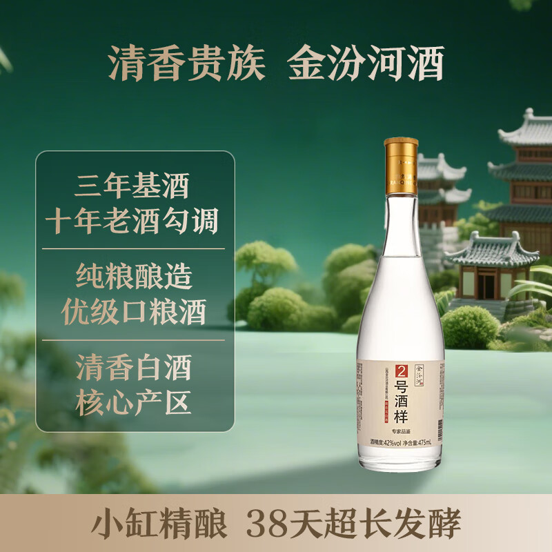 金汾河 清香型 白酒 纯粮 固态发酵 口粮酒 42度 475mL 1瓶 (2号酒样)