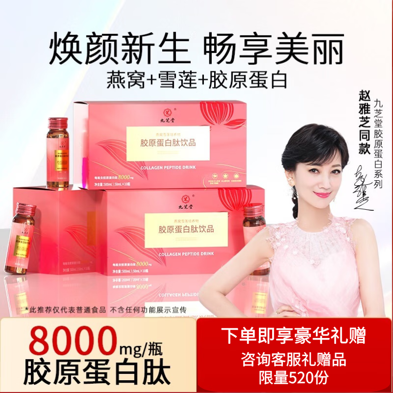 九芝堂燕窝阿胶肽烟酰胺胶原蛋白肽粉 成年女性滋补饮 满满胶原嘭弹水润 每瓶80000mg胶原蛋白含量*3瓶装