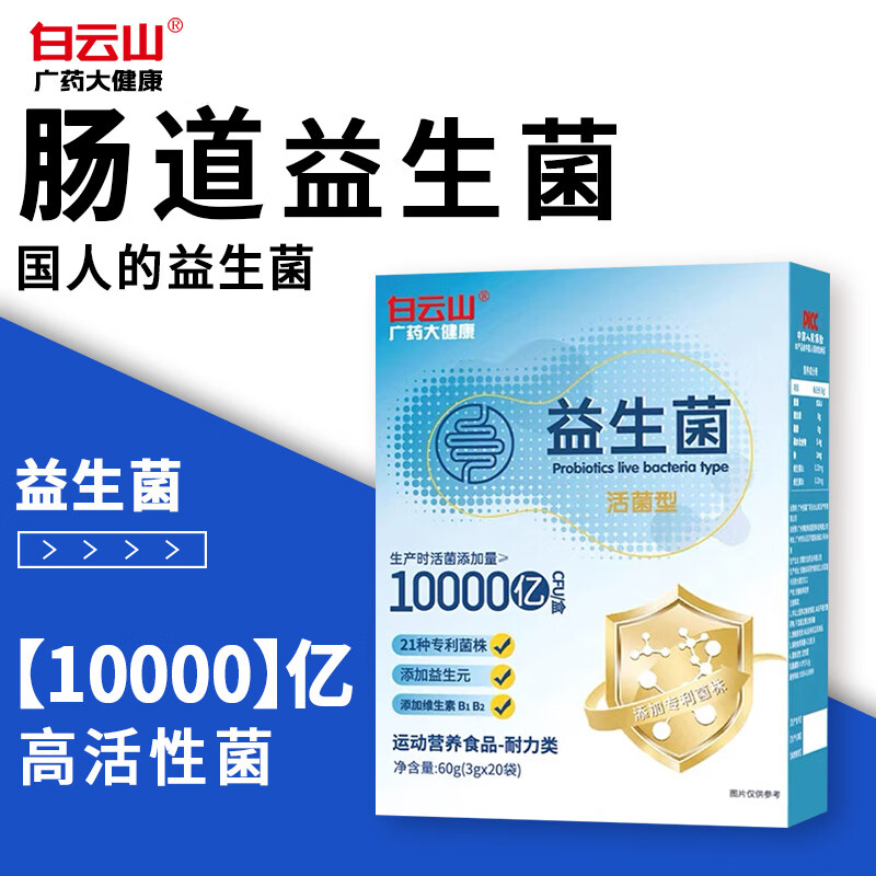 白云山益生菌粉10000亿活性菌株冻干粉乳酸菌益生元运动耐力人群 【买2送1】到手3盒(1个月量)