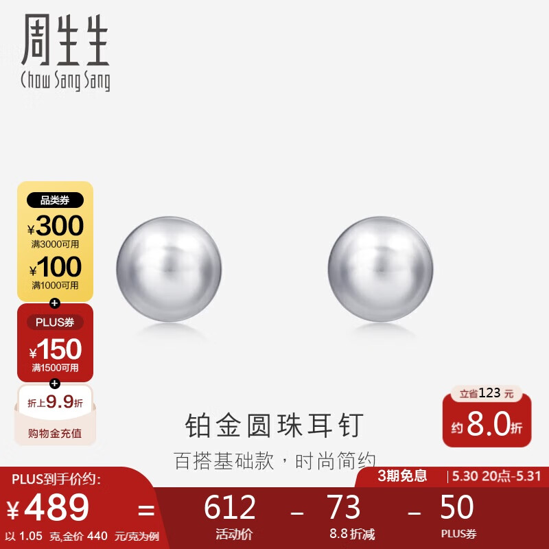 周生生Pt950鉑金耳環(huán)圓珠耳釘一對女款耳飾04971E計價1.05克