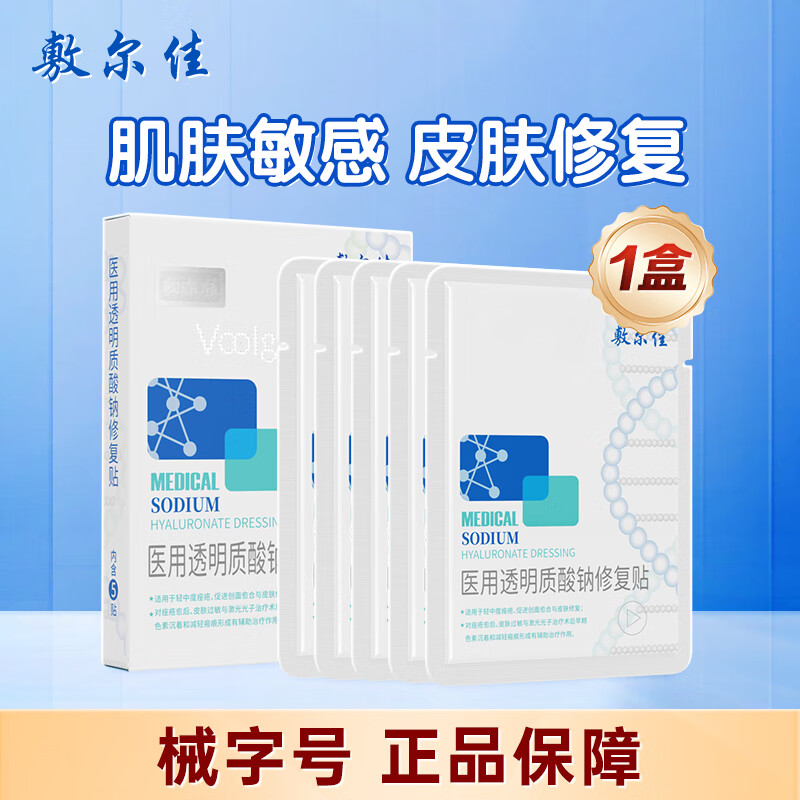 敷尔佳 医用透明质酸钠修复贴 皮肤修复医用敷料面膜敷尔佳白膜 MHA-W-T 【1盒5贴】敷尔佳白膜