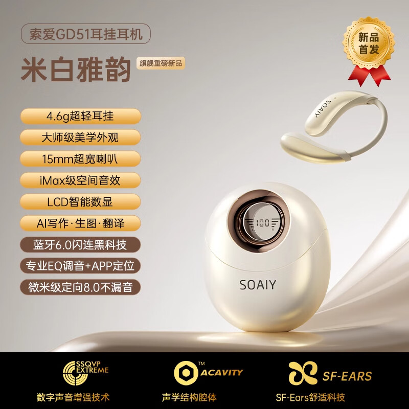 索爱索爱GD51挂耳式蓝牙耳机无线气骨传导2025新款开放不入耳运动跑步 米白雅韵