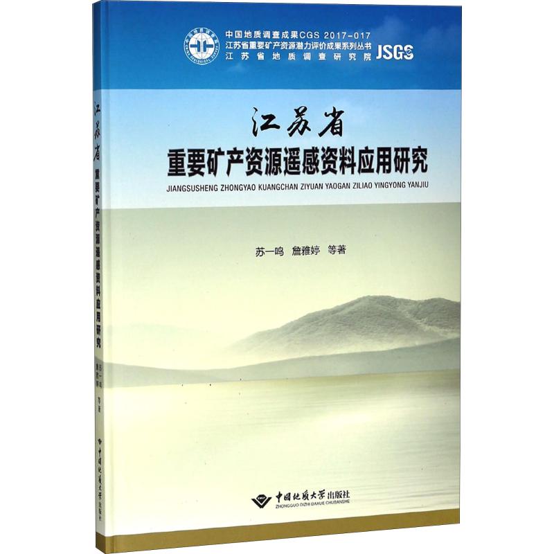 江苏省重要矿产资源遥感资料应用研究