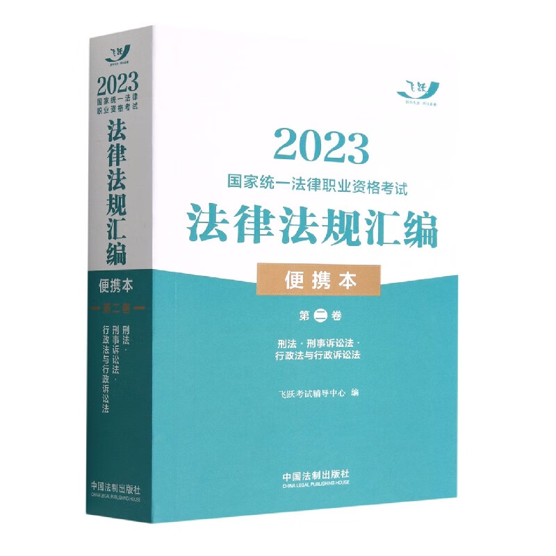 2023国家统一法律职业资格考试法律法规