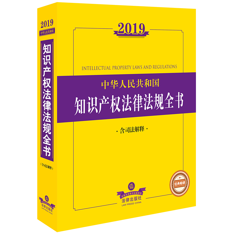 2019中华人民共和国知识产权法律法规全