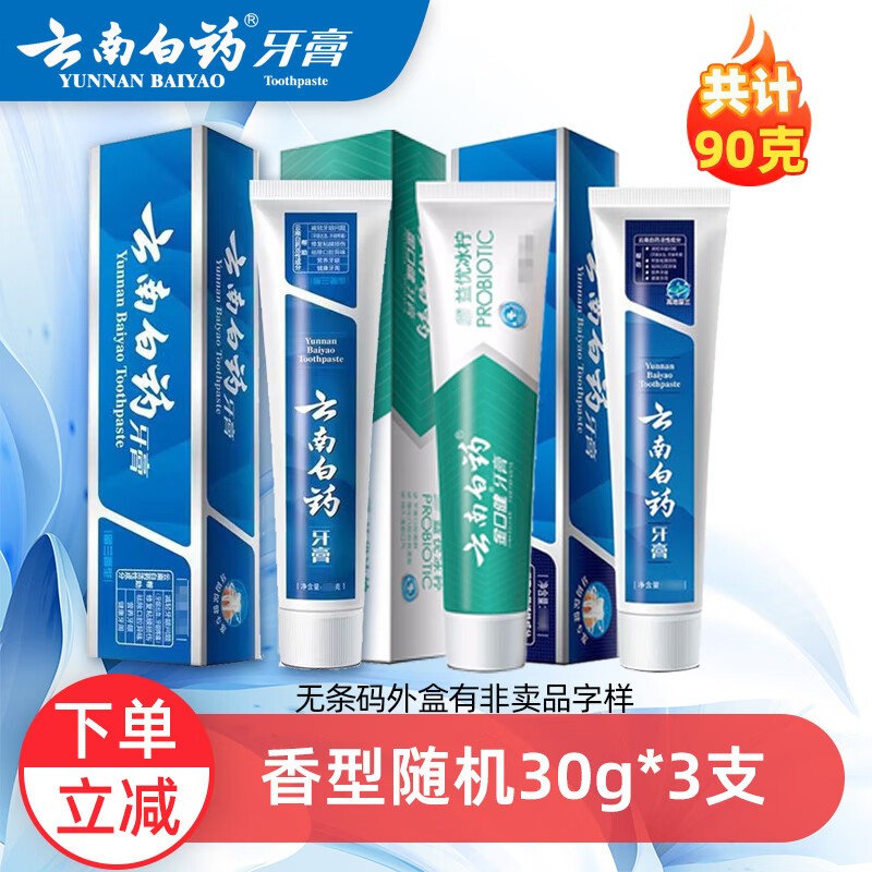 云南白药牙膏留兰香经典牙膏旅行装小支装 清新口气祛牙渍洁齿护龈家庭装 云南白药牙膏 30g*3支 (香型随机)