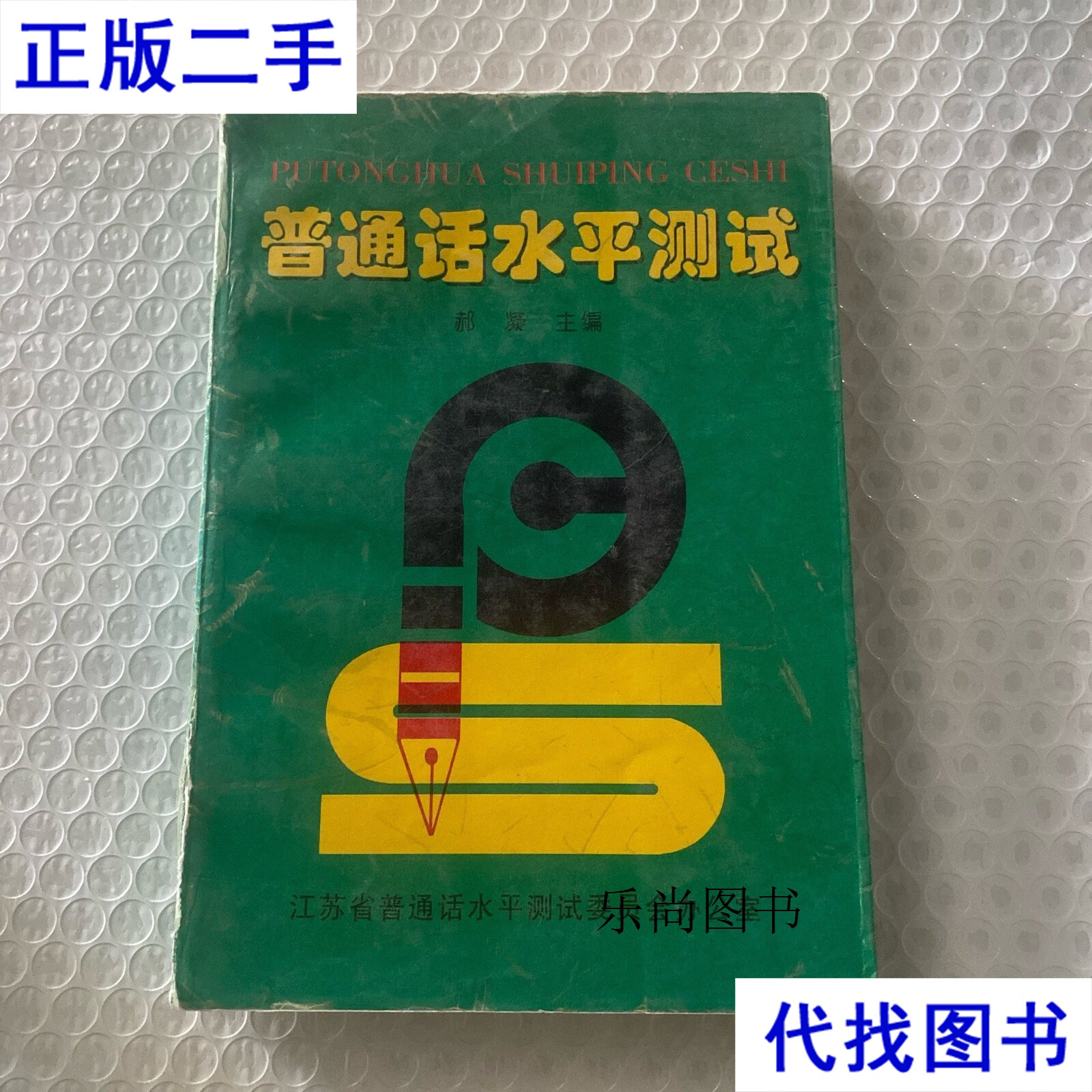 普通话水平测试 郝凝 本书出版社二手书