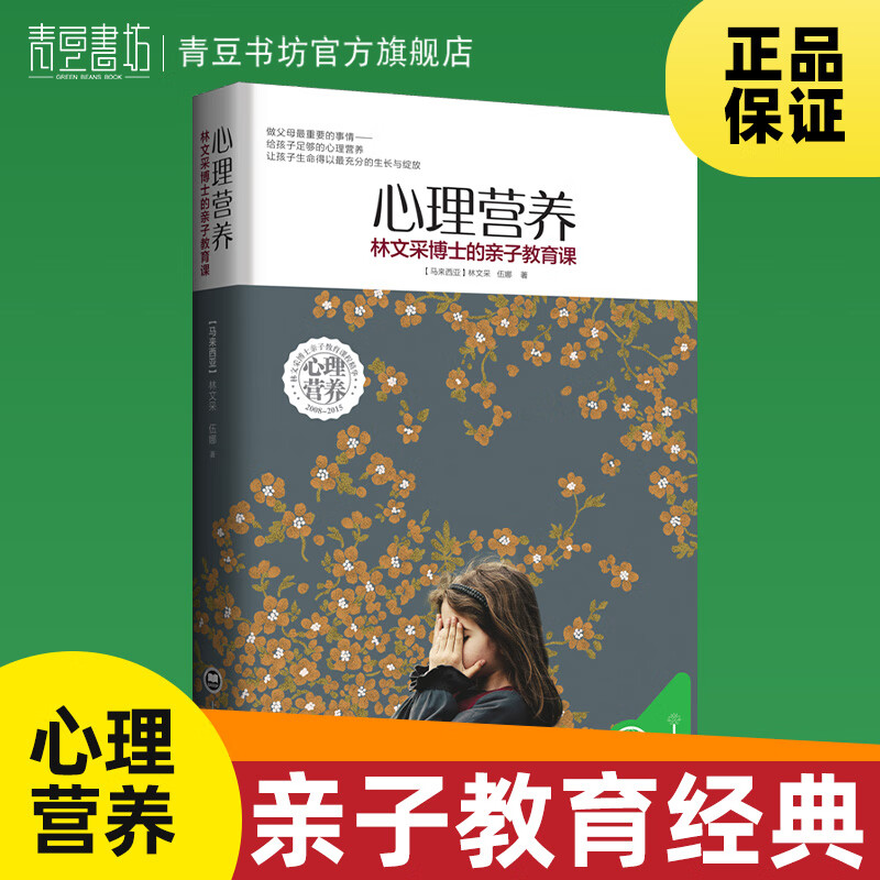 心理营养：林文采博士的亲子教育课 书心里心灵力量 教养难题经典正版官方养育女孩男孩多子女书籍育儿父 心理营养