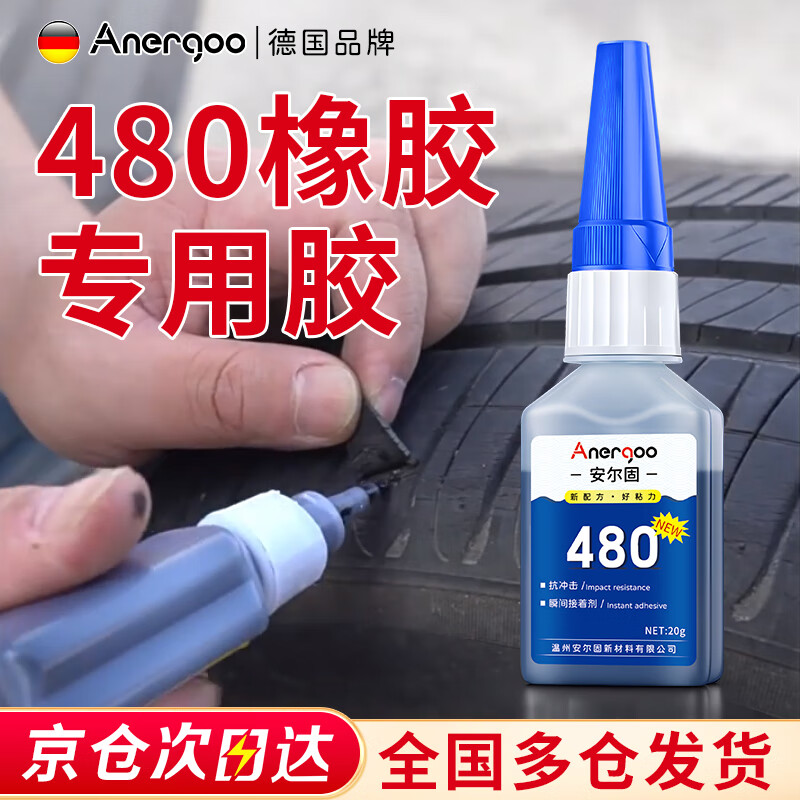 ANERGOO 安尔固480强力瞬干胶水京东自营 橡胶专用胶 粘鞋底金属塑料黑色强力汽车轮胎修补车门缝框密封胶条