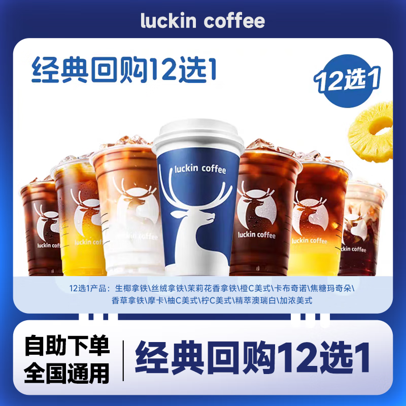 瑞幸咖啡经典回购12选1兑换券 lucky coffee代下全国通用生椰拿铁橙C美式团购优惠未用可退 瑞幸咖啡经典回购12选1