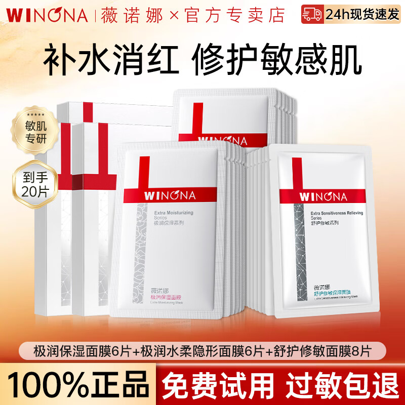 ���ڲ�����ޱŵ�ȣ�WINONA���ٷ��콢�滤������Ĥ��ˮ��ʪ���м��滺�޻��沿������Ů ����20Ƭ����ʪ+ˮ��+�滤����