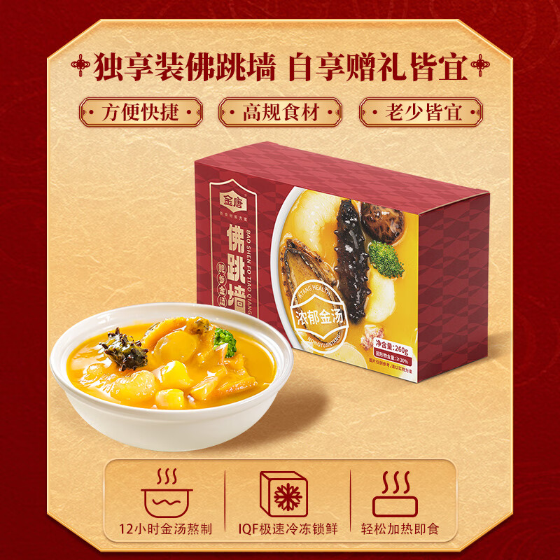 金唐佛跳墙  黑松露金汤海参鲍鱼花胶加热即食早餐夜宵方便预制菜 【金汤佛跳墙】260g/盒