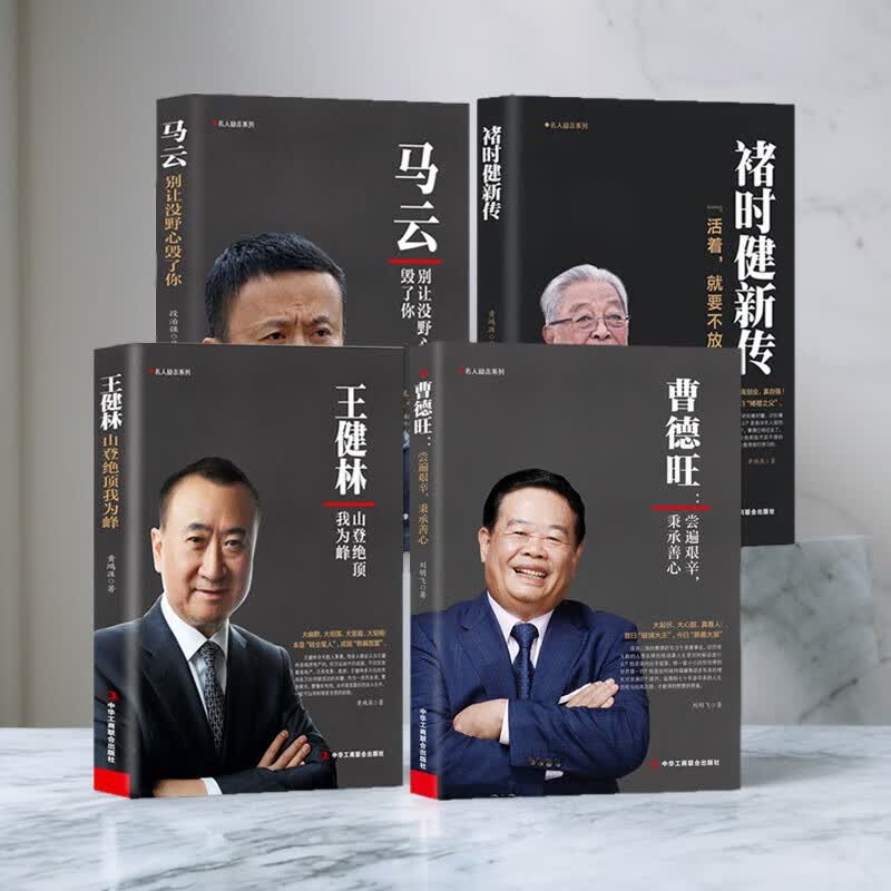 刘强东：人到绝境是重生正版财经人物传记 4册 褚时健+马云+王健林+曹德旺
