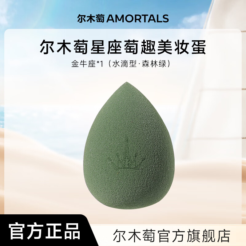 尔木萄尔木萄星座美妆蛋超软不易吃粉底液化妆蛋粉扑彩妆蛋官方旗舰店 金牛座（森林绿）
