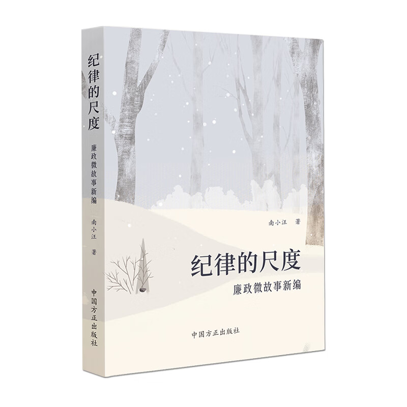 纪律的尺度-廉政微故事新编南小汪各国政治中国方正出版社新华书店正版