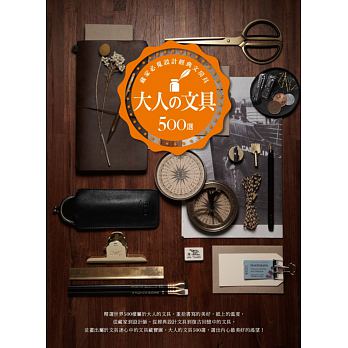 预售 大人文具500选：藏家必搜设计经典文房具 麦浩斯