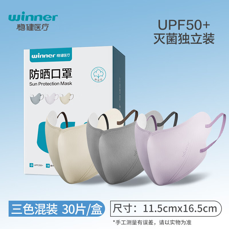 稳健防晒一次性口罩遮阳夏季透气日抛面部女夏天成人透气防紫外线脸罩 防晒一次性口罩混合色30只装/盒