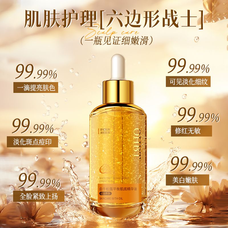 OHBT白千松露精华油以油养肤美肤嫩白保湿舒缓滋润提亮老女 45g 白千松露精华油45g*1