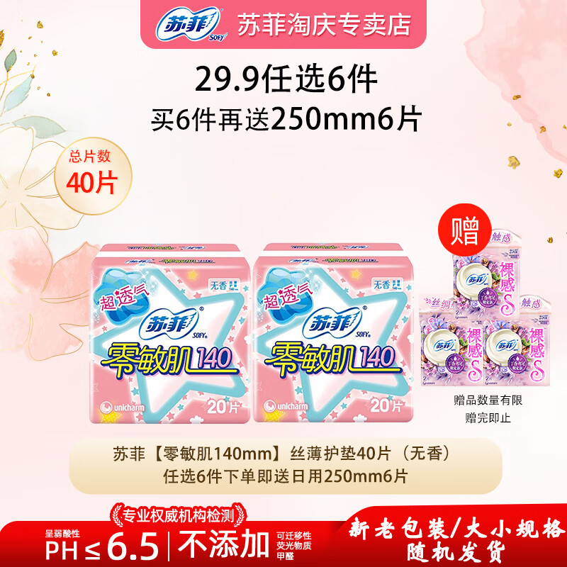 苏菲【29.9任选6件】轻薄透气日夜用卫生巾经期姨妈巾护垫安睡裤随选 零敏肌护垫140mm40片