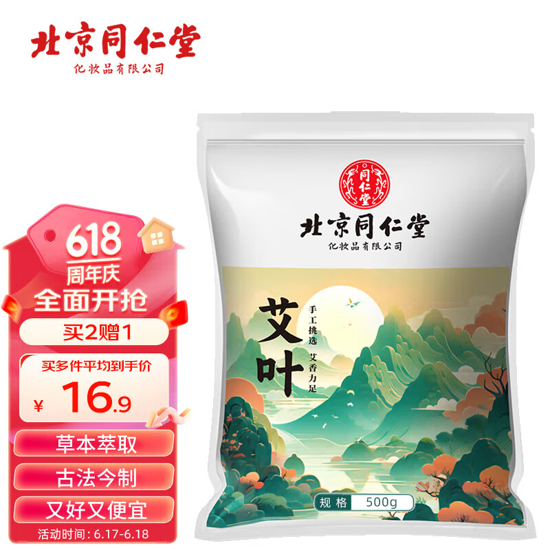 同仁堂艾叶500g精选艾草泡脚药包足浴粉包艾叶泡脚泡澡月子洗头发汗