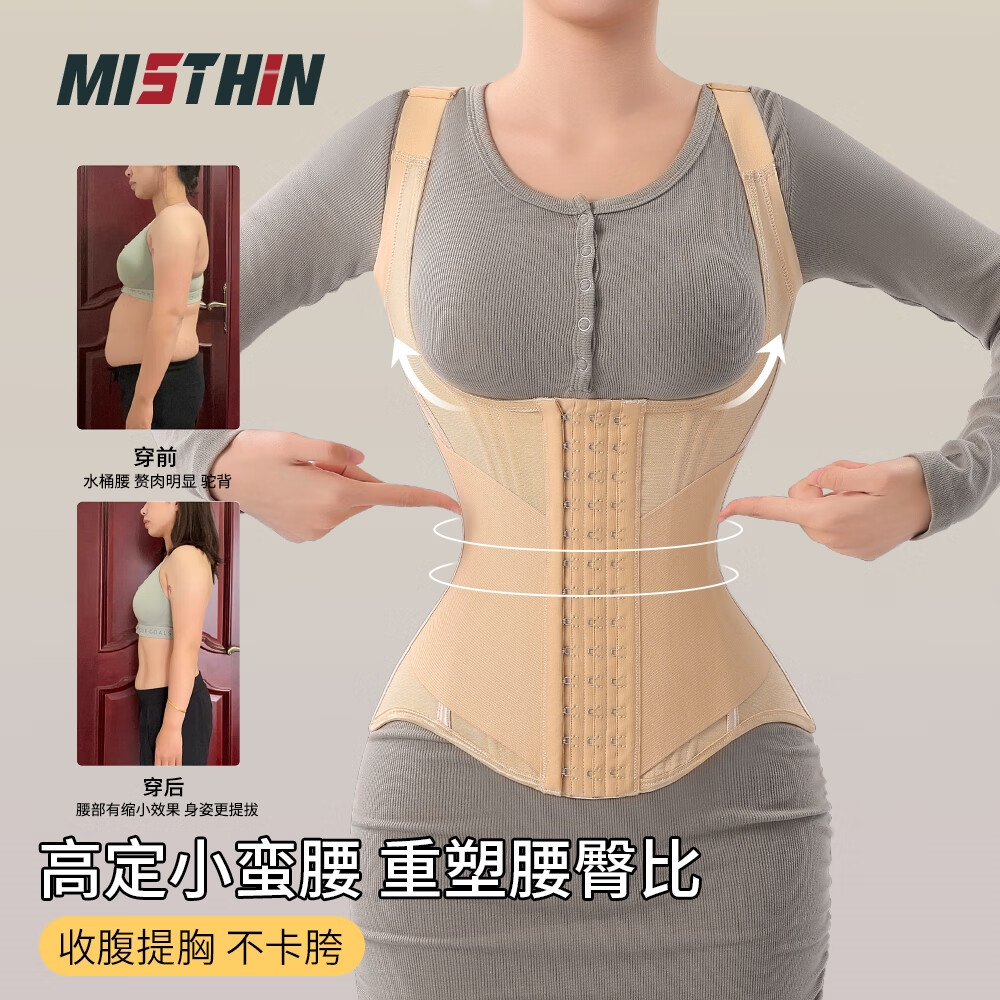 MISTHIN【一秒塑身】束腰收腹带塑身衣收腹收小肚子束腰带女塑形束身衣 杏色 S (102-116斤) 束腰+纠背