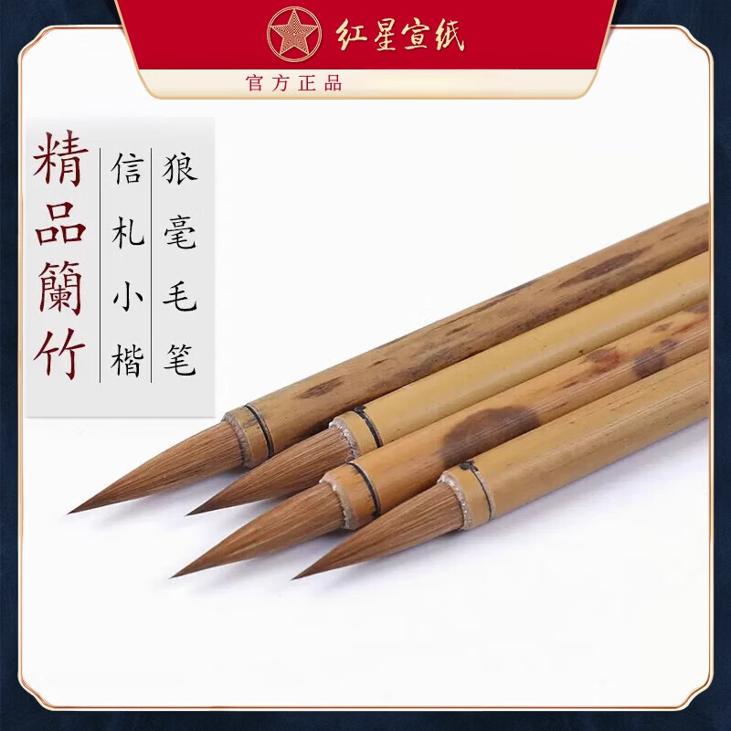 红星宣纸  红星宣笔精品兰竹毛笔书法绘画信札小楷狼毫毛笔狼毫毛笔书法用品书法国画绘画成人儿童毛笔 精品兰竹_小号