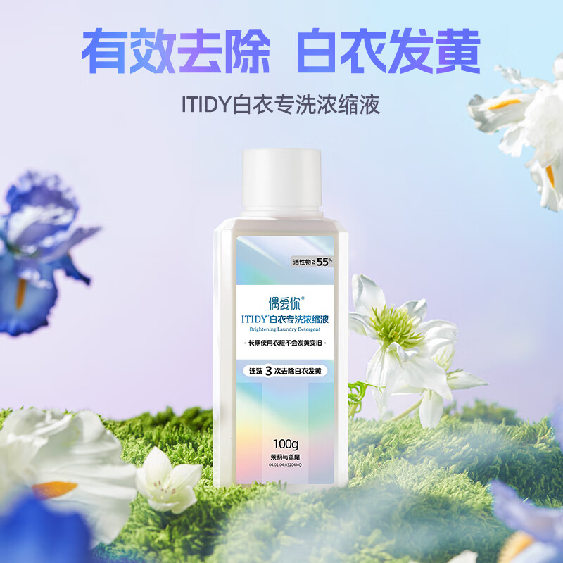 偶爱你ITIDY白衣专洗浓缩洗衣液 100g 3重焕白因子去除白衣黄渍