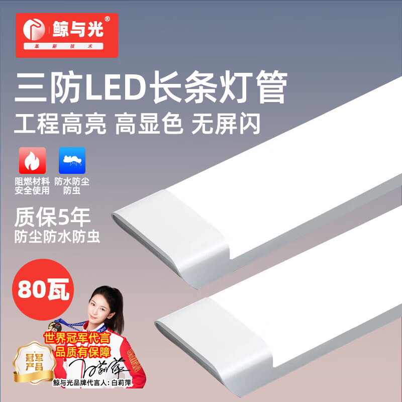 鲸与光 三防led灯管 净化灯 一体化长条灯 展示柜日光灯 办公室物业车库工程超亮节能 平面款-1.2米-白光80W