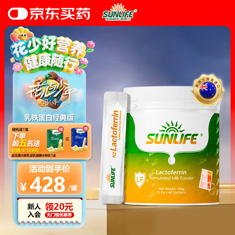 生命阳光乳铁蛋白粉经典版儿童免疫球蛋白乳清蛋白质益生元孕妇营养品 乳铁蛋白经典款单罐40袋 京东折扣/优惠券
