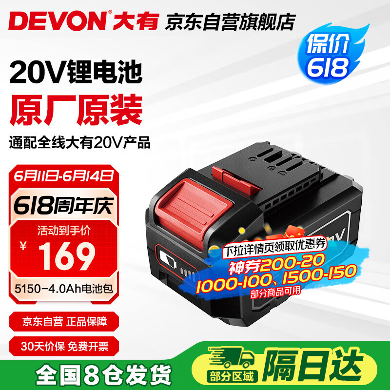 大有（Devon）20V锂电电池包5150-4.0Ah通用大有20V锂电平台
