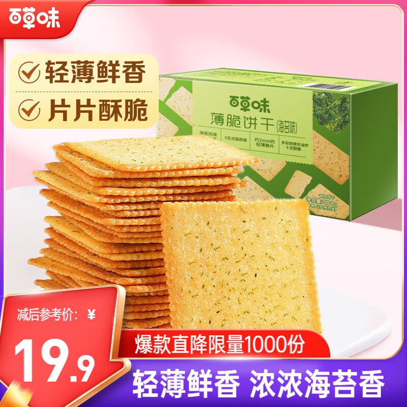 薄脆饼干 630g(海苔味)