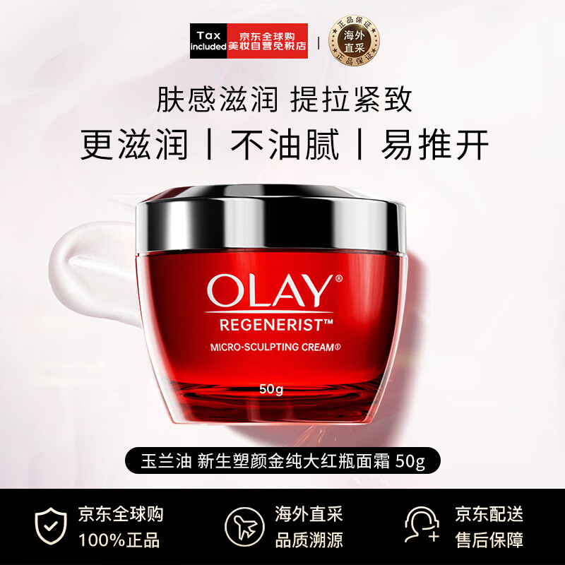 玉兰油（OLAY）新生塑颜大红瓶面霜日霜50g【泰版】 补水提拉紧致送妈妈礼物