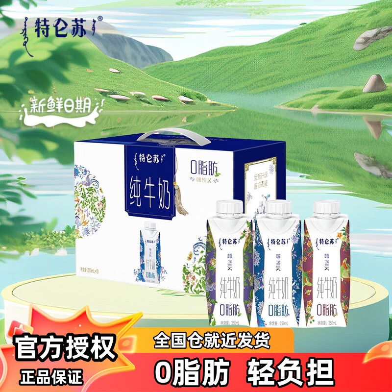 蒙牛 特仑苏嗨MILK脱脂纯牛奶京绣版250ml*10盒 健身营养早餐奶礼盒装 1提装【部分8月产】