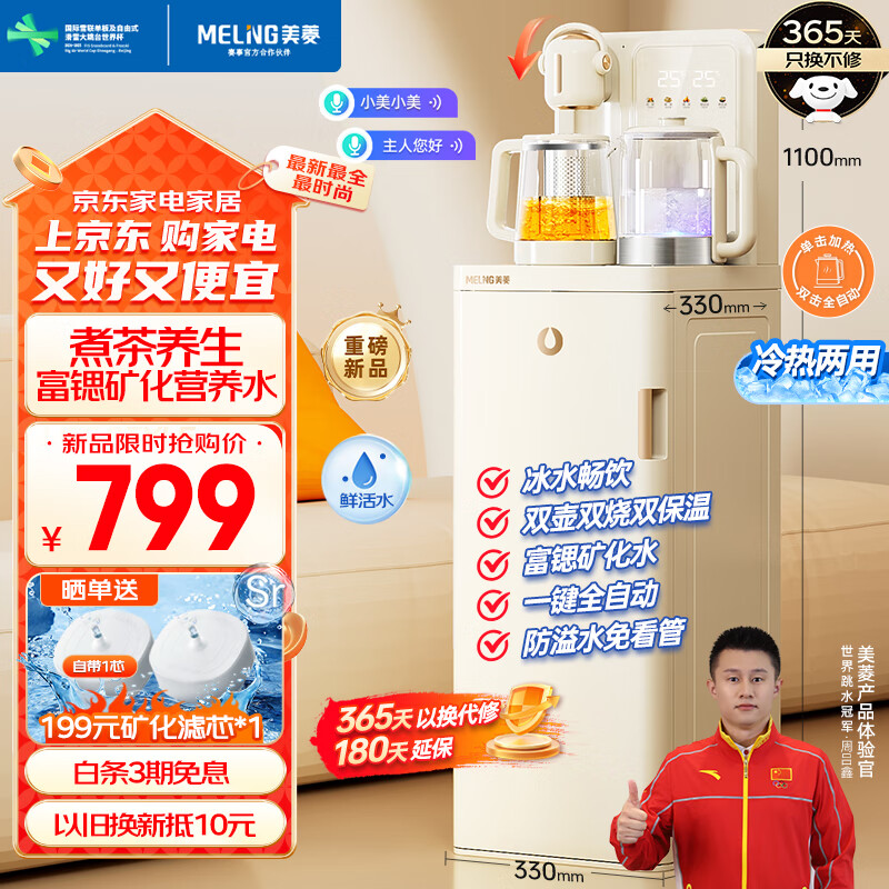 美菱茶吧机2025新款家用制冷制热饮水机一体柜下置式智能自动上水多段控温泡茶烧水一体机 【煮茶款】富锶+全自动+语音 冷热型 N25B