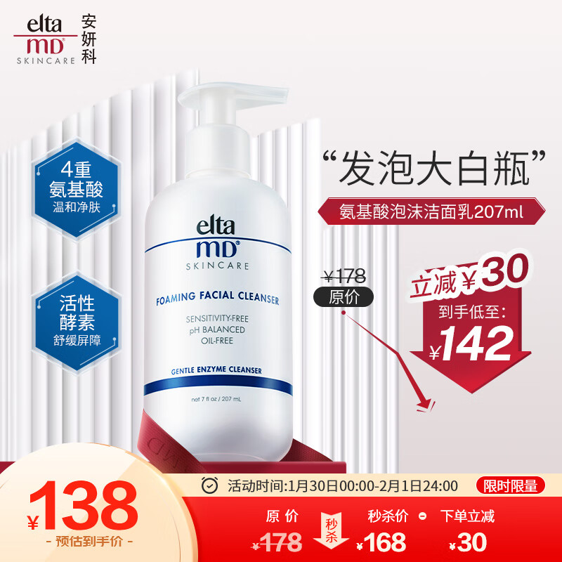 Elta MD美国进口 氨基酸泡沫洁面乳 洗面奶 207ml/瓶 敏感肌 深层清洁