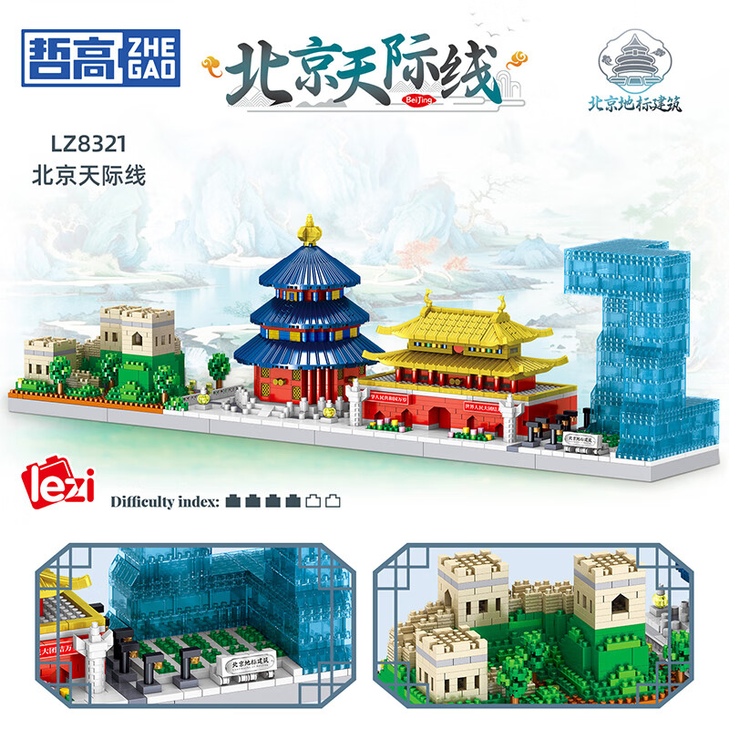 哲高 积木拼装法国迪拜城市风景线建筑高难度微颗粒儿童玩具生日礼物 北京天际线-2634颗粒-LZ8321
