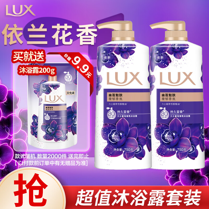 力士（LUX）沐浴露套装幽莲魅肤750gX2送沐浴露200g香味持久男女士留香