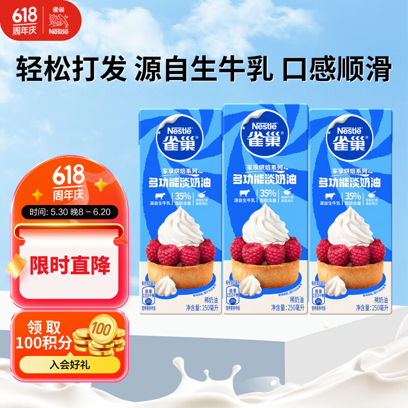 雀巢(Nestle)烘焙原料淡奶油 常温存储易打发蛋糕裱花动物奶油250ml*3