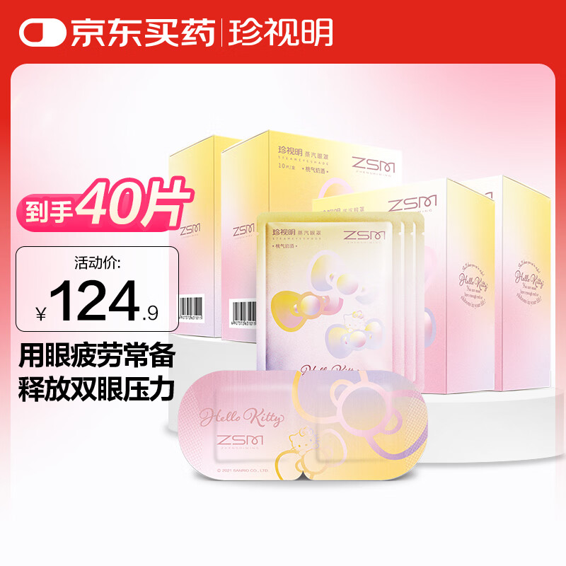 珍视明蒸汽眼罩热敷舒缓遮光睡眠眼罩HelloKitty桃气奶酒40片