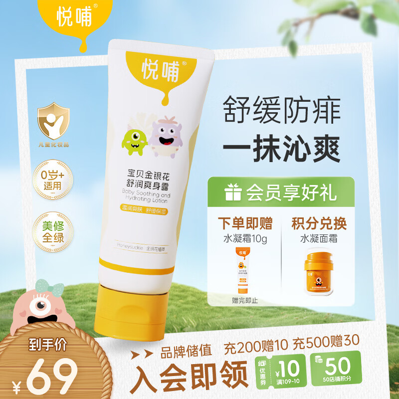 悦哺婴儿爽身露 宝宝金银花液体爽身粉 儿童防痱晒后舒缓桃子水 225ml
