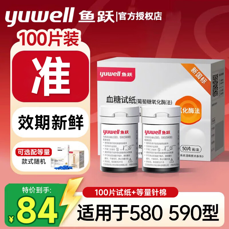 鱼跃（Yuwell）580血糖仪血糖试纸家用医用级高精准血糖检测仪免器590扎针测手指 580/590通用100片试纸+采血针（不含仪器）