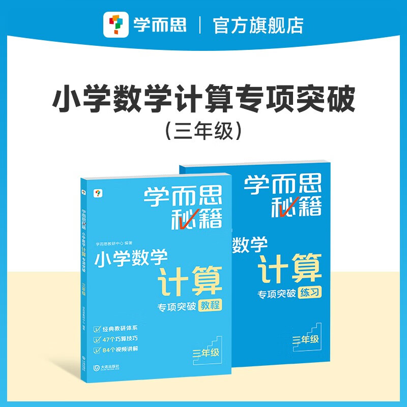 学而思秘籍 小学数学计算专项突破教程+练习 三年级 新升级计算能力思维训练 口算速算天天练 清北老师领衔录制精讲视频 计算小达人快人一步