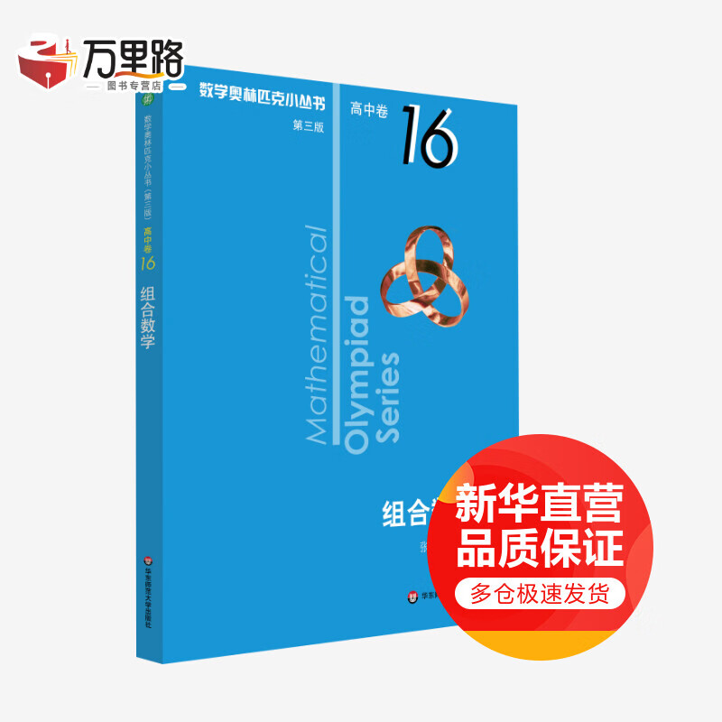 数学奥林匹克小丛书 高中卷 组合数学 第3版