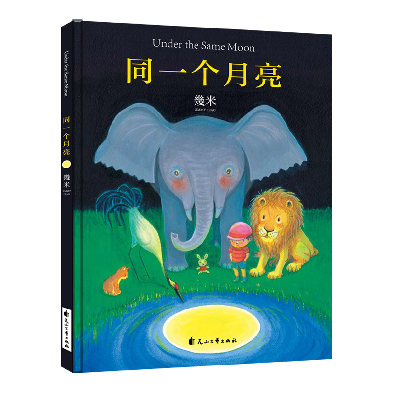 几米：同一个月亮（精装）（第六届丰子恺儿童图画书佳作奖作品）
