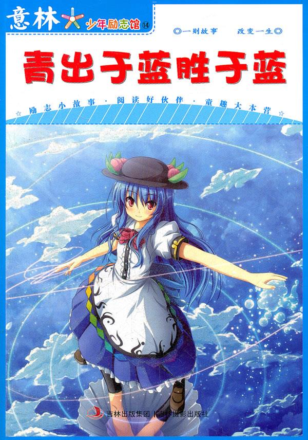 意林少年励志馆14--青出于蓝胜于蓝【正版好书,下单速发】