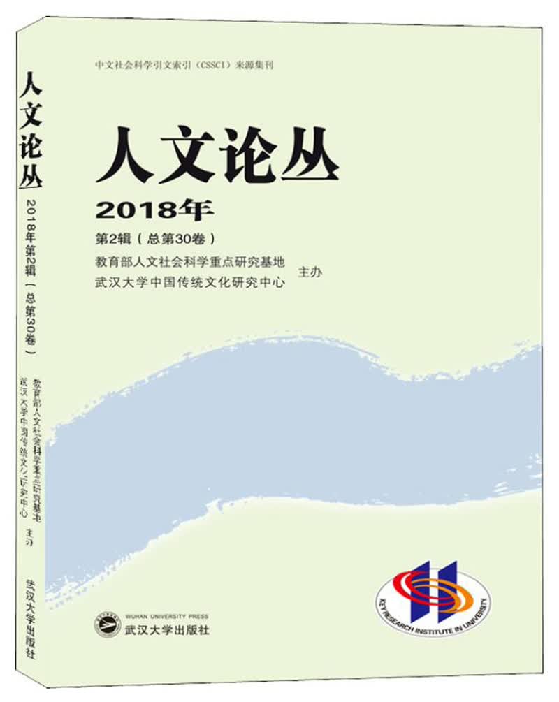人文论丛（2018年 第2辑 总第30卷）
