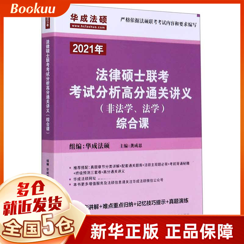 法律硕士联考考试分析高分通关讲义(2021年非法学法学综合课)